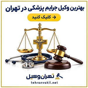 بهترین وکیل جرایم پزشکی در تهران