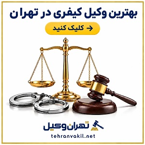 بهترین وکیل کیفری در تهران