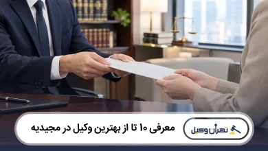 بهترین وکیل در مجیدیه