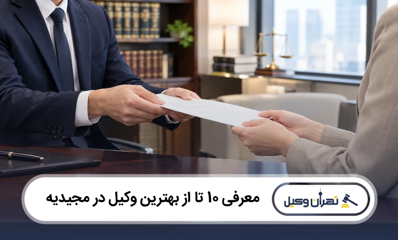 بهترین وکیل در مجیدیه