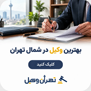 بهترین وکیل در شمال تهران