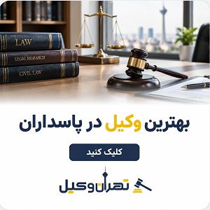 بهترین وکیل در پاسداران