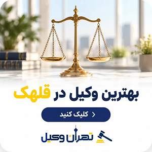 بهترین وکیل در قلهک