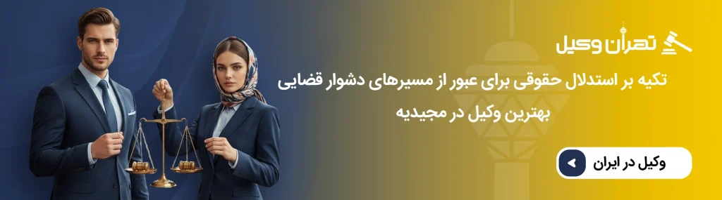 حوزههای فعالیت وکیل متخصص در مجیدیه